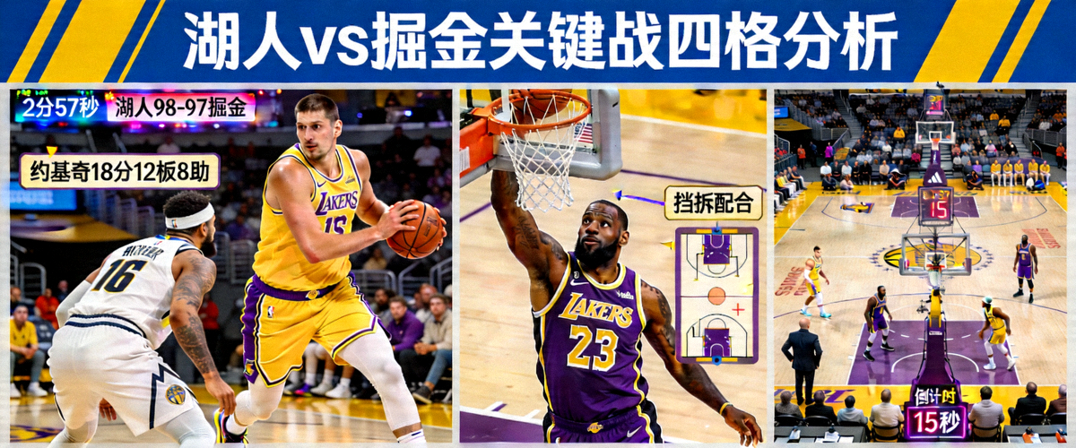 洛杉矶湖人对阵丹佛掘金的比赛关键时刻四格分析图